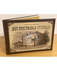 Дом Булгаковых – Турбиных. Непутеводитель по киевскому музею