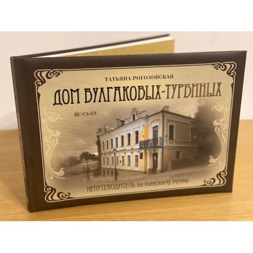 Дом Булгаковых – Турбиных. Непутеводитель по киевскому музею