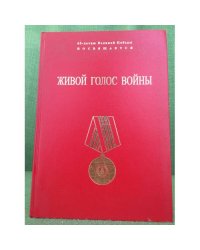 Живой голос войны. (очерки краеведа)