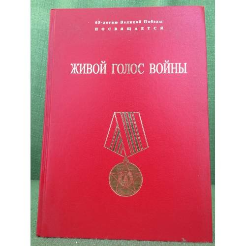 Живой голос войны. (очерки краеведа)