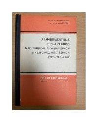 Армоцементные конструкции в жилищном, промышленном и сельскохозяйственном строительстве