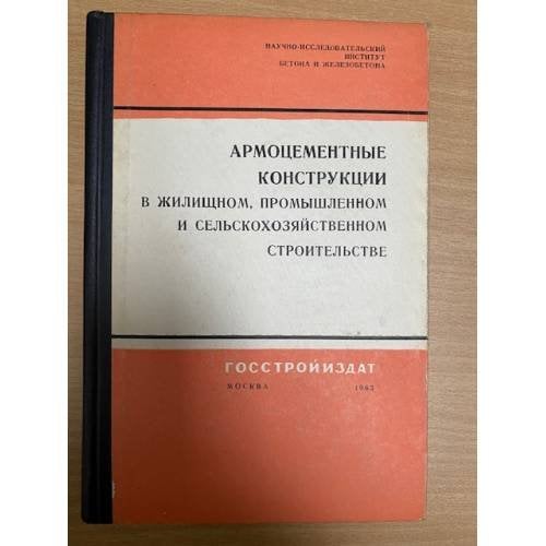 Армоцементные конструкции в жилищном, промышленном и сельскохозяйственном строительстве