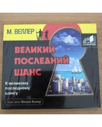 Великий последний шанс. Аудиокнига