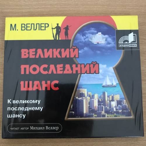 Великий последний шанс. Аудиокнига