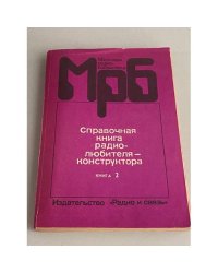 Справочная книга радиолюбителя-конструктора. Книга 2