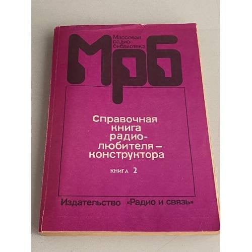Обложка книги «Справочная книга радиолюбителя-конструктора. Книга 2» — Автор не указан
