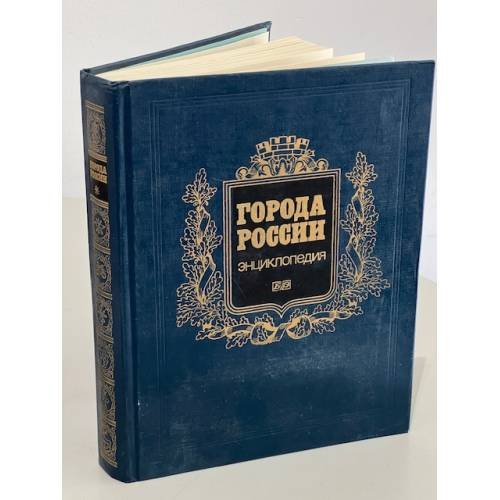 Обложка книги «Города России» — Георгий Михайлович Лаппо, ISBN 5852700266