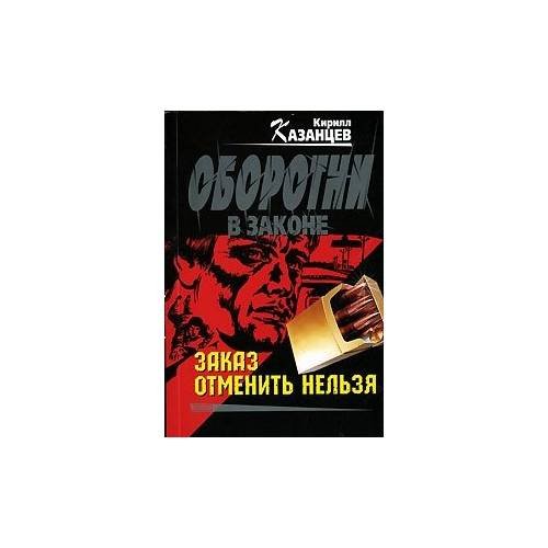 Заказ отменить нельзя