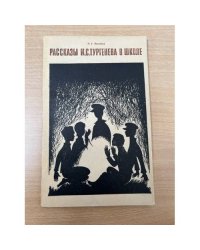 Рассказы И.С. Тургенева в школе.
