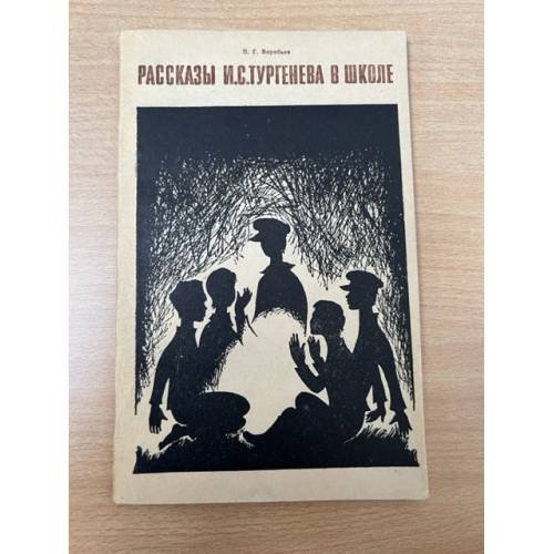 Рассказы И.С. Тургенева в школе.