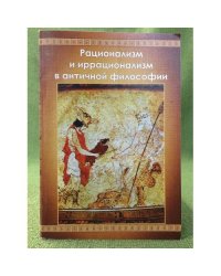 Рационализм и иррационализм в античной философии