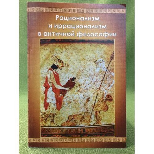 Рационализм и иррационализм в античной философии