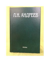 Леонид Андреев: материалы и исследования 13 том