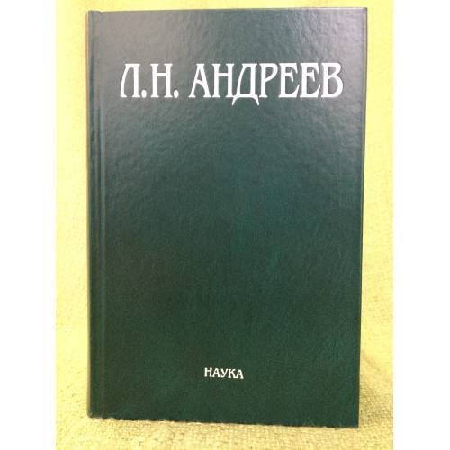 Леонид Андреев: материалы и исследования 13 том