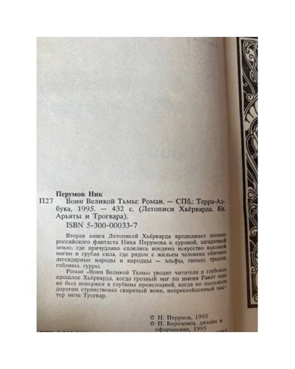 Воин Великой Тьмы. Книга Арьяты и Трогвара