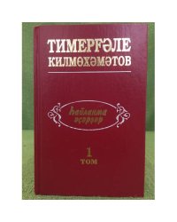 һайланма әҫәрҙәр.I том