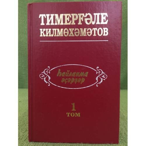һайланма әҫәрҙәр.I том