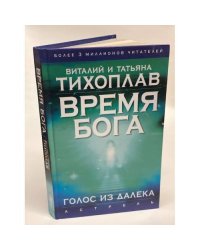 Время Бога. Голос из далека