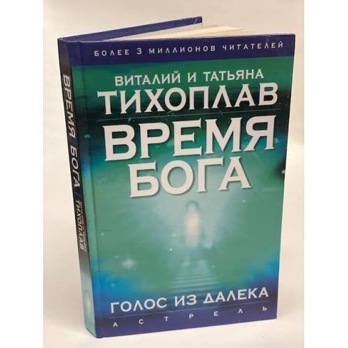 Время Бога. Голос из далека