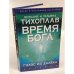 Время Бога. Голос из далека