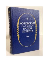 Жуковский и русская культура. Сборник научных трудов