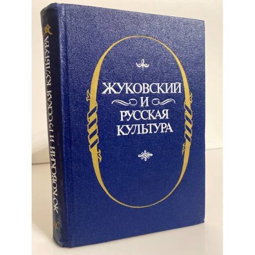 Обложка книги «Жуковский и русская культура. Сборник научных трудов» — Лихачев Дмитрий Сергеевич, Стенник Юрий Владимирович