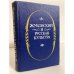 Обложка книги «Жуковский и русская культура. Сборник научных трудов» — Лихачев Дмитрий Сергеевич, Стенник Юрий Владимирович