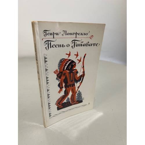 Обложка книги «Песнь о Гайавате» — Генри Уодсуорт Лонгфелло