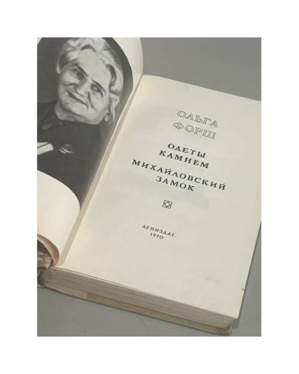 Дополнительное изображение книги «Ольга Форш. Одеты камнем. Михайловский замок»