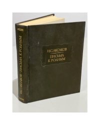 И. С. Аксаков. Письма к родным. 1844-1849