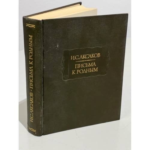 Обложка книги «И. С. Аксаков. Письма к родным. 1844-1849» — Ivan Sergeevich Aksakov, ISBN 5020127124