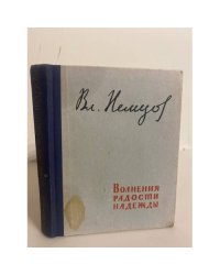 Волнения, радости, надежды. Мысли о воспитании 