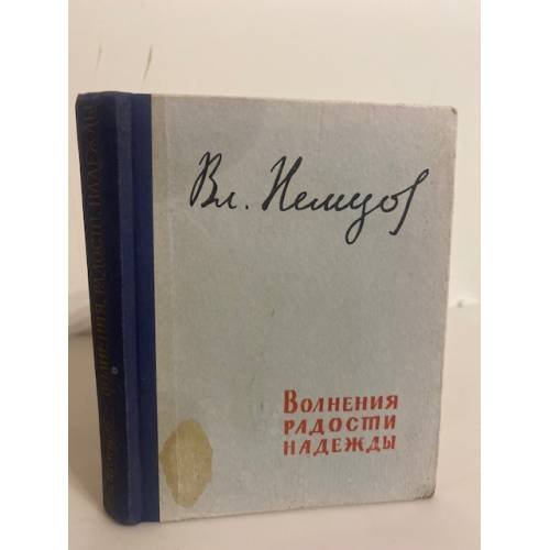 Обложка книги «Волнения, радости, надежды. Мысли о воспитании» — Немцов Вл. И.