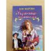 Украденная невинность