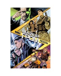 Майор Гром. Рассказы книга комиксов