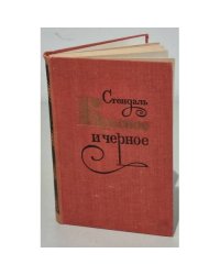 Красное и черное