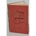 Обложка книги «Красное и черное» — Стендаль