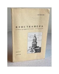 Кунсткамера. Этнографические тетради