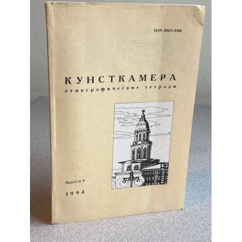 Кунсткамера. Этнографические тетради