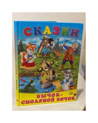 Бычок смоляной бочок. Русские народные сказки