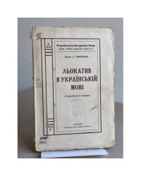 Льокатів в українській мові (з української складні)