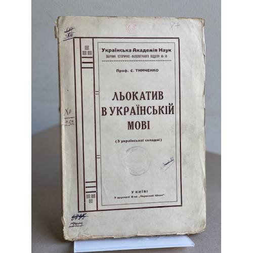 Льокатів в українській мові (з української складні)