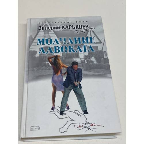 Молчание адвоката