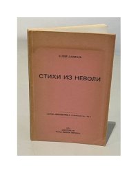 Стихи из неволи
