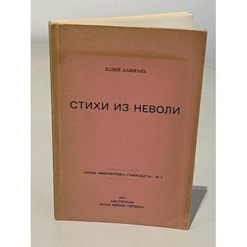 Стихи из неволи