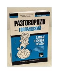 Голландский язык. Разговорник. Самые нужные фразы. Тематический словарь. 3000 слов 
