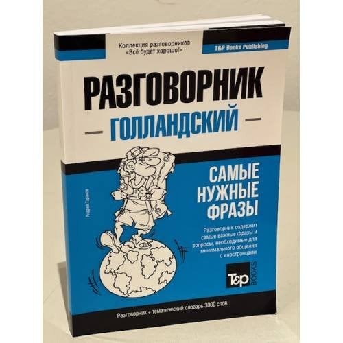 Голландский язык. Разговорник. Самые нужные фразы. Тематический словарь. 3000 слов 