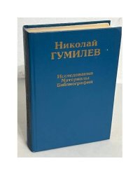 Гумилев Николай. Исследования и материалы. Библиография
