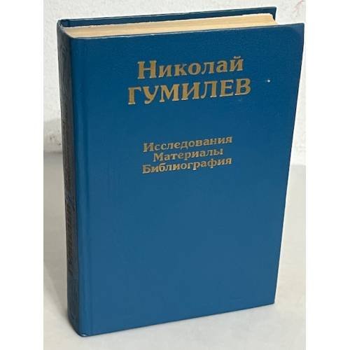 Обложка книги «. Исследования и материалы. Библиография» — Гумилев Николай