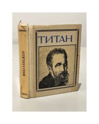 Титан: Микеланджело Буонарроти 